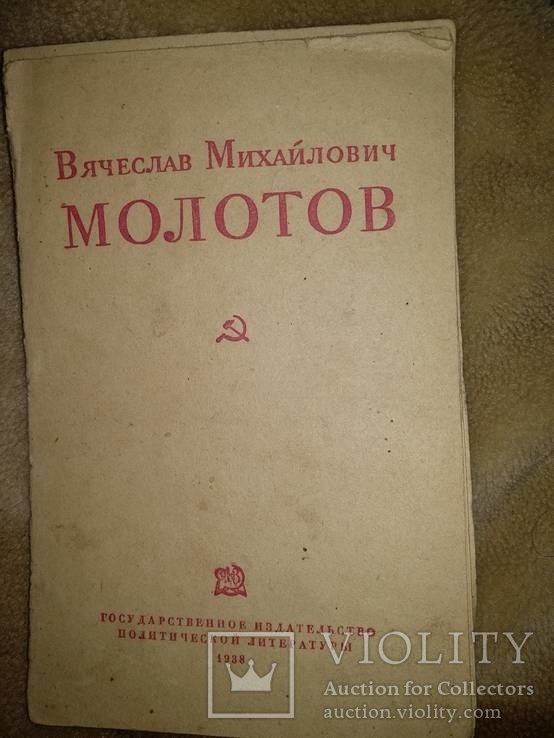 1938 год Вячеслав Михайлович Молотов краткая биография, фото №2