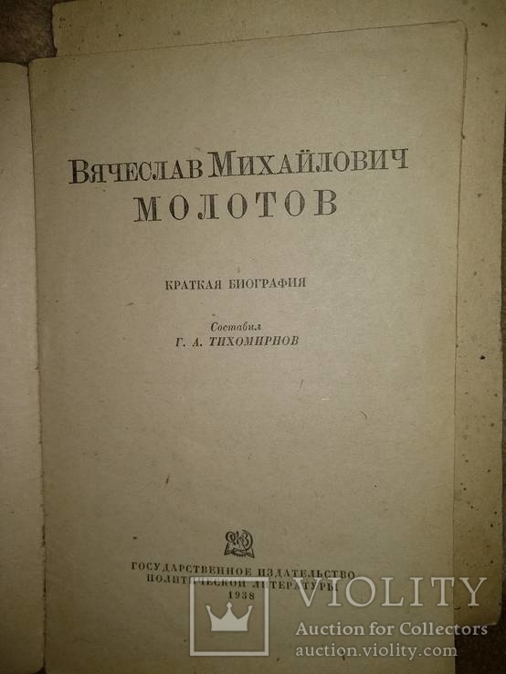 1938 год Вячеслав Михайлович Молотов краткая биография, фото №3