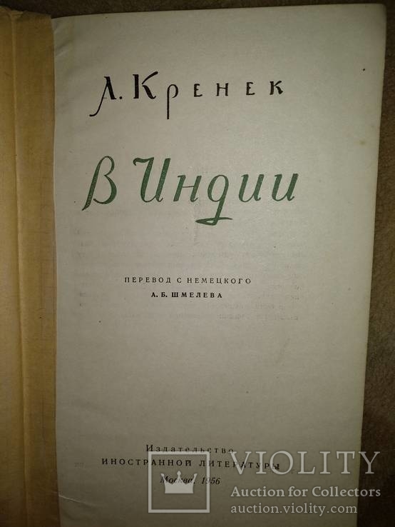 1956 год Л.Кренек В индии, фото №7