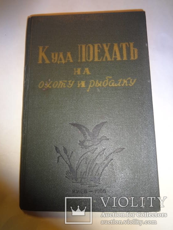 1966 Охота и Рыбалка Киевский Военный Округ с автографом автора, фото №12