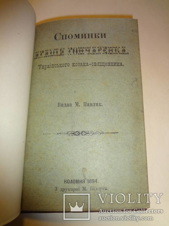 1894 Спомини Українського Козака- Священника Коломия, фото №2