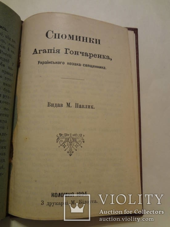 1894 Спомини Українського Козака- Священника Коломия, фото №3