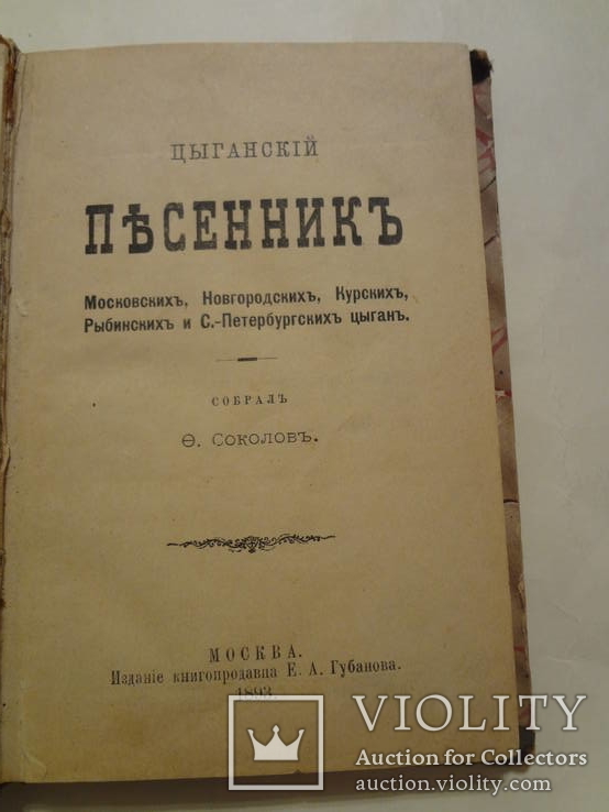 1893 Цыганский Песенник московских питерских цыган, фото №2