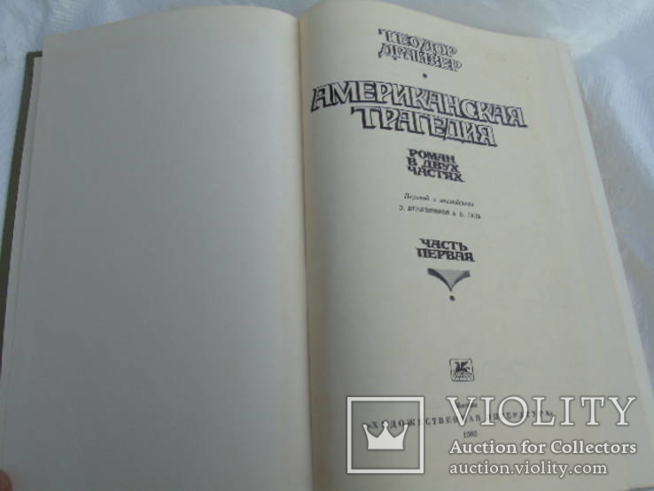 Теодор Драйзер.(Американская трагедия.), фото №5