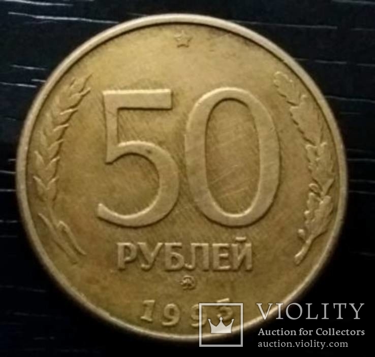 50 рублей 1993 год, фото №2