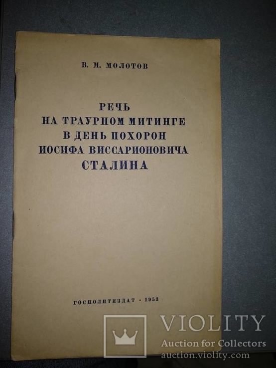 1953 год Речь на траурном митинге в день похорон И.В.Сталина, фото №2