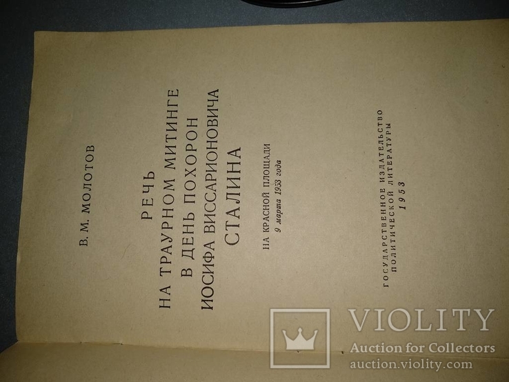 1953 год Речь на траурном митинге в день похорон И.В.Сталина, фото №3