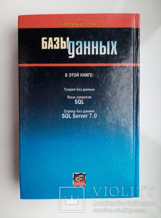 Базы данных - учебный курс, фото №4