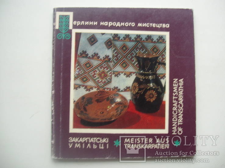1974 Закарпатські умільці Народне декоративне мистецтво Україна