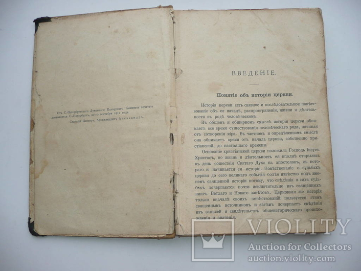 История христианской православной церкви 1912г. Протоиерей П. Смирнов, фото №7