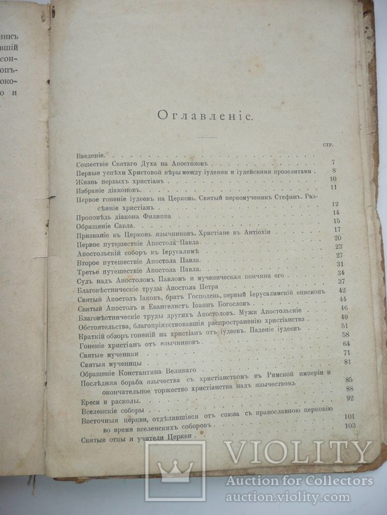 История христианской православной церкви 1912г. Протоиерей П. Смирнов, фото №12