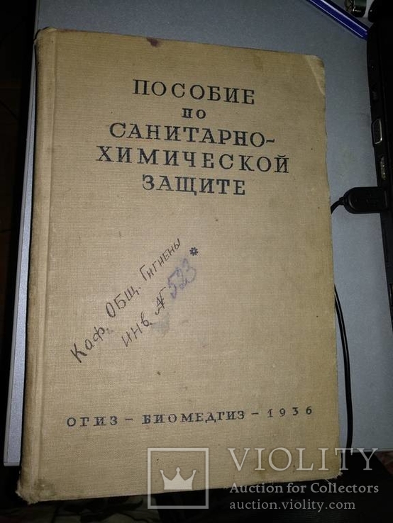 1936 год Пособие по санитарно-химической защите, фото №2