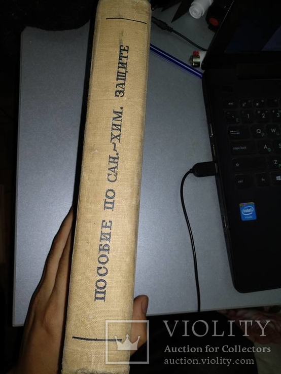 1936 год Пособие по санитарно-химической защите, фото №3