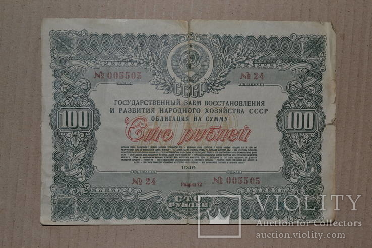 Облигация на 100 рублей. 1946 г., фото №2