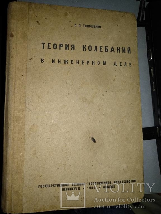 1934 год Теория колебаний в инженерном деле, фото №2