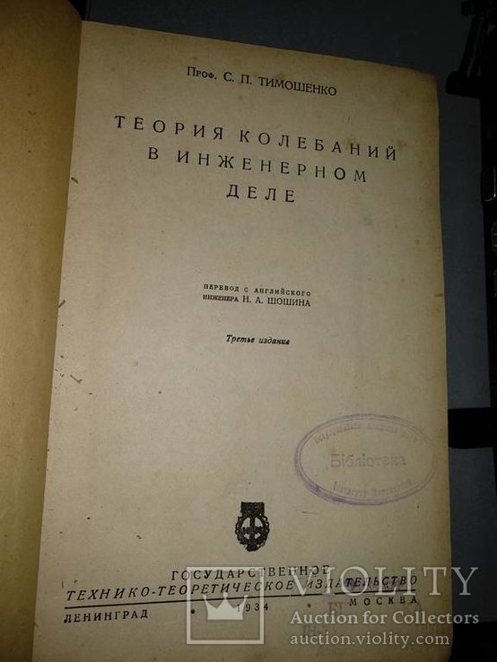 1934 год Теория колебаний в инженерном деле, фото №3