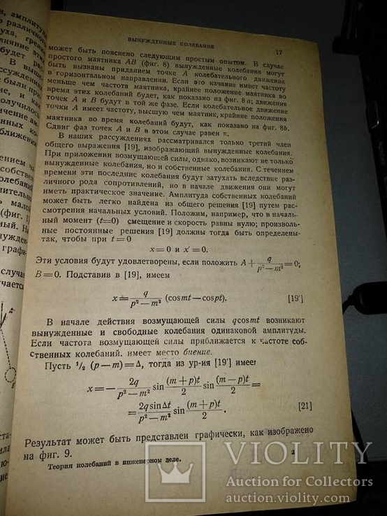 1934 год Теория колебаний в инженерном деле, фото №6