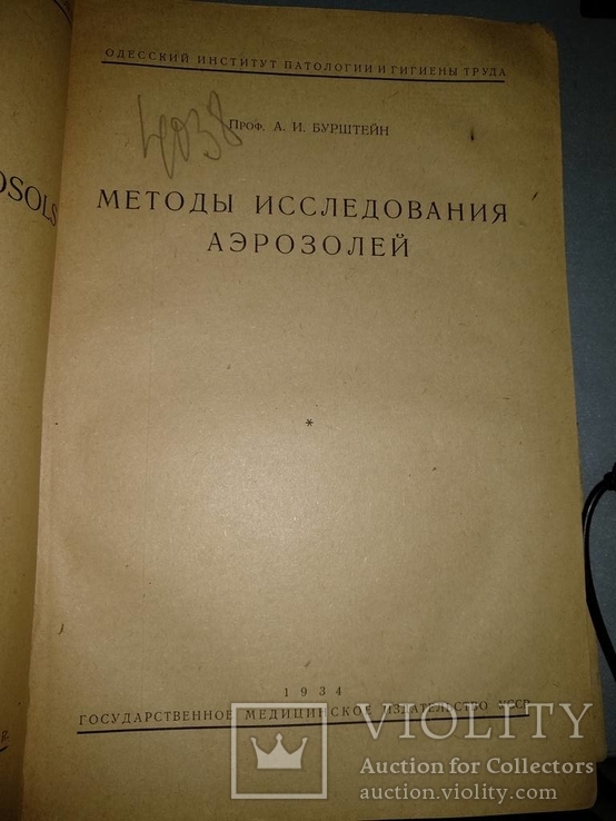 1934 год Методы исследования аэрозолей, фото №2