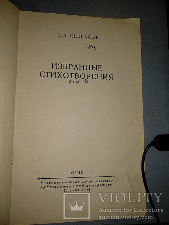 1948 год Н.А.Некрасов Избранные стихотворения, фото №6
