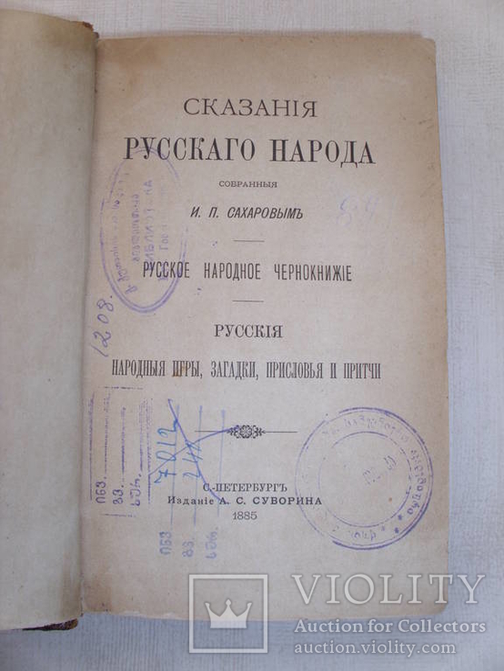 Сахаров. Сказания русского народа. Т. 1—2. Изд. Суворина. 1885, фото №5