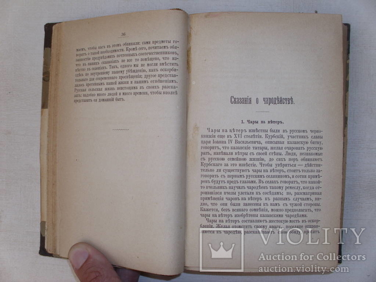 Сахаров. Сказания русского народа. Т. 1—2. Изд. Суворина. 1885, фото №7