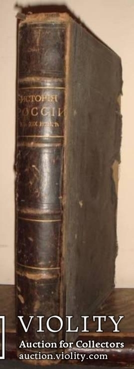 Аничков, Блеклов и т.д. История России в 19 веке том 3. СПб изд-во Гранат 1907г. 322с.