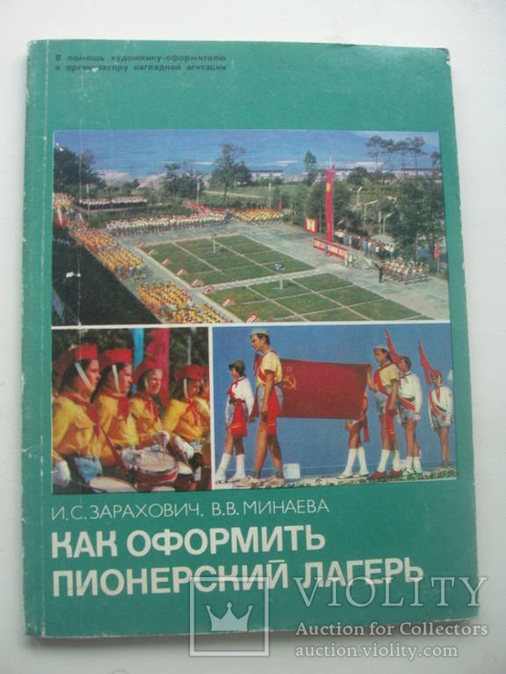 1979 Пионерский лагерь оформление