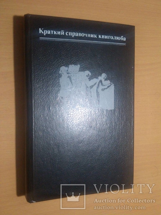 Краткий справочник книголюба, фото №2