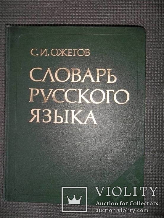 Словарь русского языка 1986год, фото №2