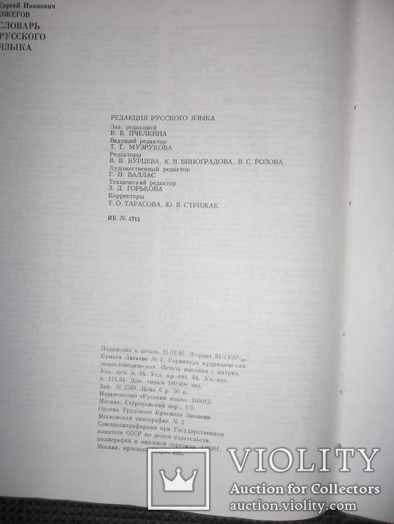 Словарь русского языка 1986год, фото №5