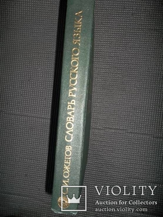 Словарь русского языка 1986год, фото №7