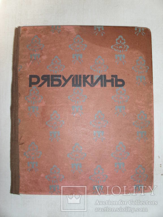 А. Рябушкин. Серия Иллюстрированных Монографий. Выпуск 6. 1912, фото №2