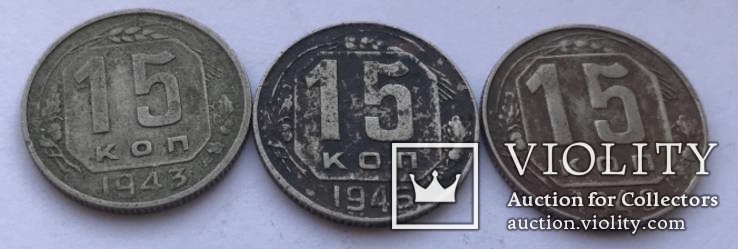 15 копеек 1943, 1946, 1948 - подборка из 3 монет, фото №2