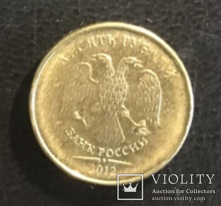 10 рублей 2012 ММД, фото №3