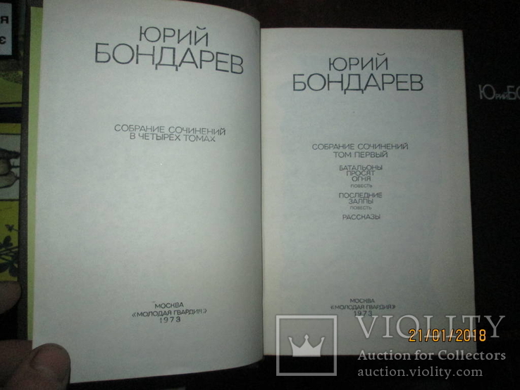 Юрий Бондарев- Сочинения в 4 томах, фото №3