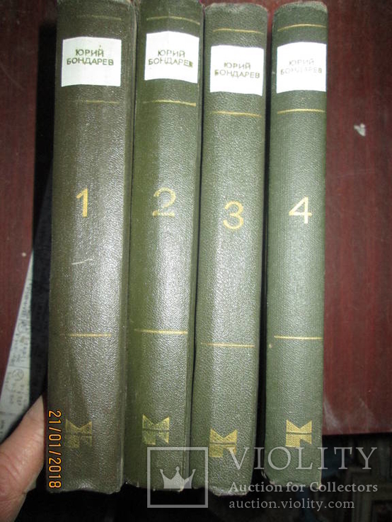 Юрий Бондарев- Сочинения в 4 томах, фото №4