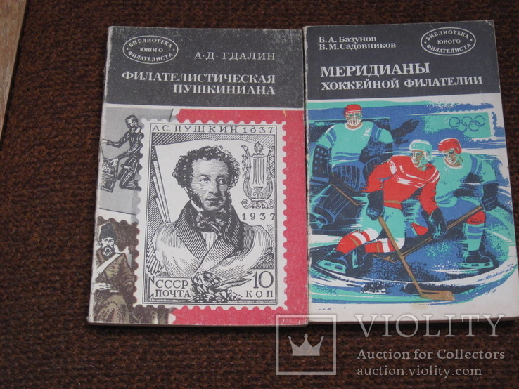 Две книги по тематической филателии: Пушкин, Хоккей, фото №2
