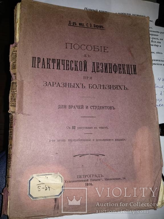 1916 год Пособие к практической дезинфекции при заразных болезнях, фото №2