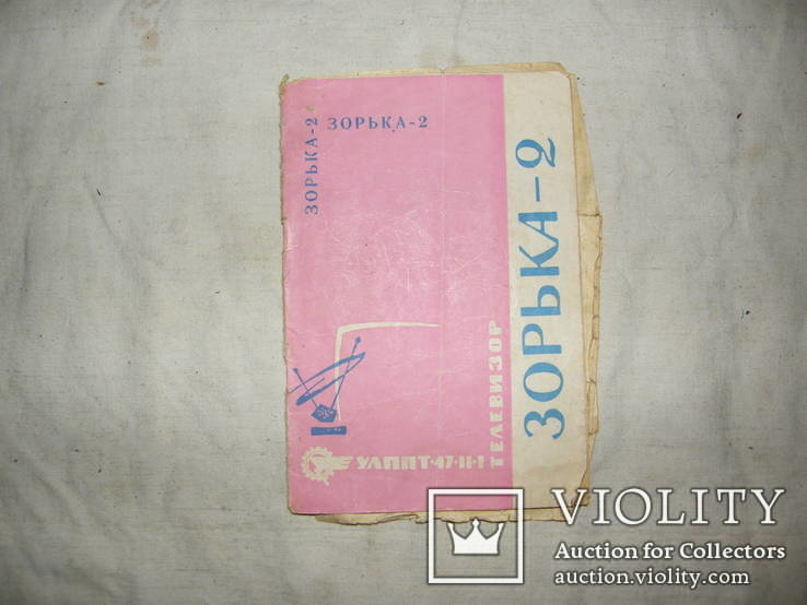 Руководство по эксплуатации "Зорька - 2" - 1970 года., фото №2