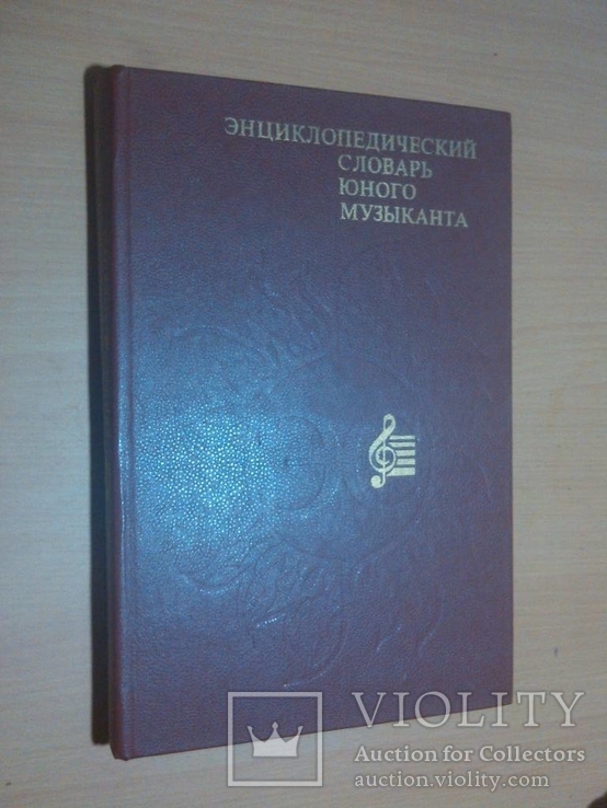 Энциклопедический словарь юного музыканта, фото №3
