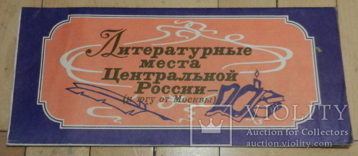 Литературные места центральной России. Туристская схема, фото №2