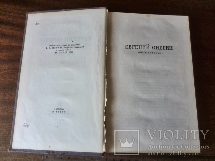 А. С. Пушкин "Евгений Онегин. Поэмы" 1960 г., фото №5