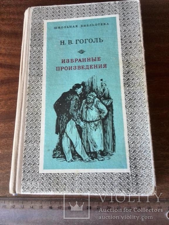 Н. В. Гоголь "Избранные произведения" 1974, фото №2