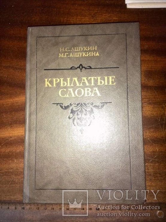 "Крылатые слова" Н. С. Ашукин, М. Г. Ашукина, 1988, фото №2