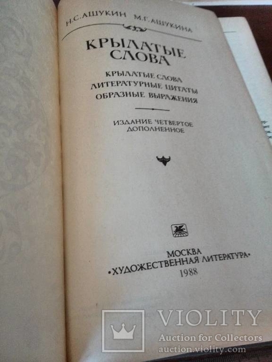 "Крылатые слова" Н. С. Ашукин, М. Г. Ашукина, 1988, фото №6