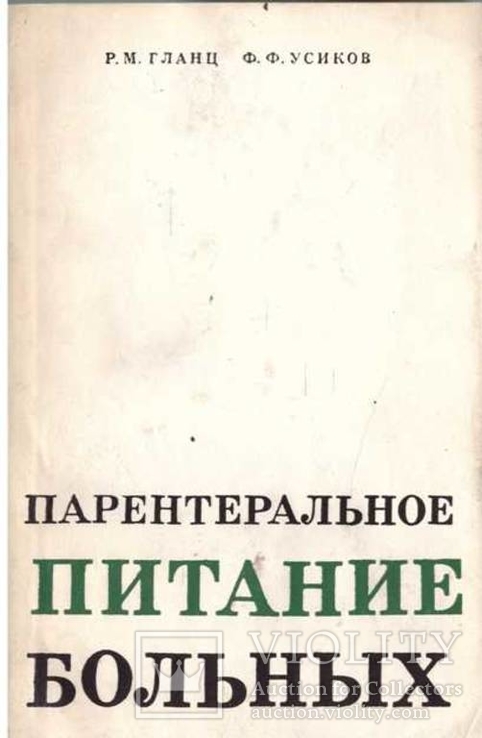 Парентеральное питание больных.1979 г., фото №2