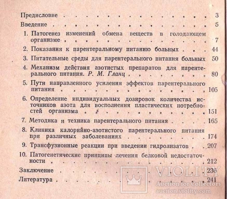 Парентеральное питание больных.1979 г., фото №5