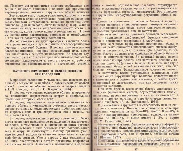 Парентеральное питание больных.1979 г., фото №6