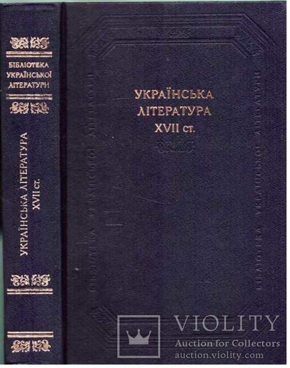 Українська література 17 ст.Серія.Бібліотека української літератури.1987 р.