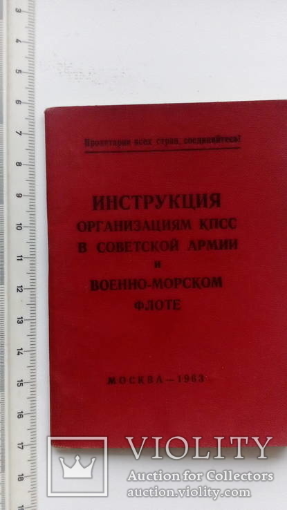 Инструкция организациям кпсс 1963 г., фото №2